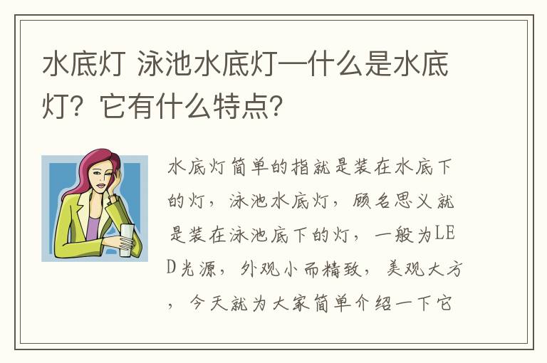水底灯 泳池水底灯—什么是水底灯?它有什么特点?