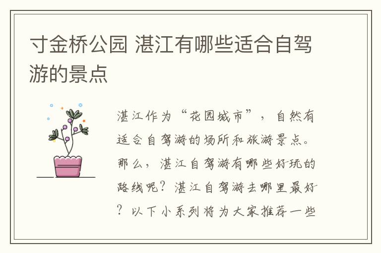 寸金桥公园 湛江有哪些适合自驾游的景点