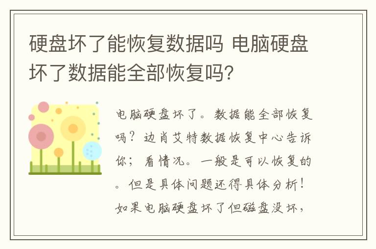 硬盘坏了能恢复数据吗 电脑硬盘坏了数据能全部恢复吗?