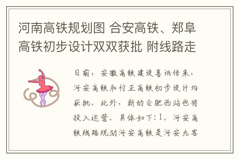 河南高铁规划图 合安高铁、郑阜高铁初步设计双双获批 附线路走向及站点设置