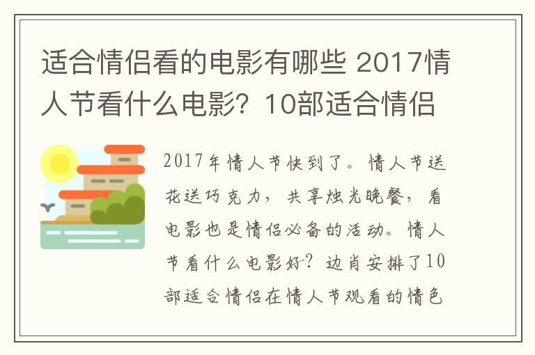适合情侣看的电影有哪些 2017情人节看什么电影?10部适合情侣观看的经典情色电影推荐