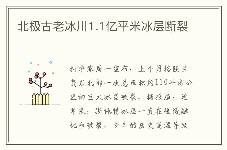北极古老冰川1.1亿平米冰层断裂