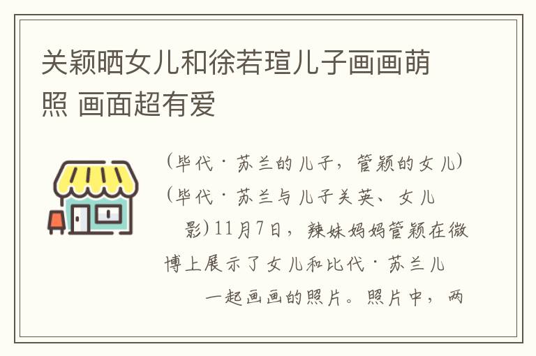关颖晒女儿和徐若瑄儿子画画萌照 画面超有爱