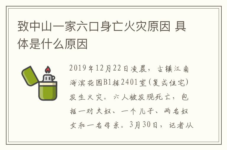 致中山一家六口身亡火灾原因 具体是什么原因
