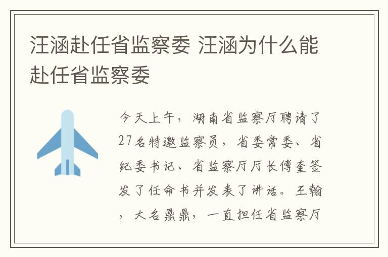 汪涵赴任省监察委 汪涵为什么能赴任省监察委