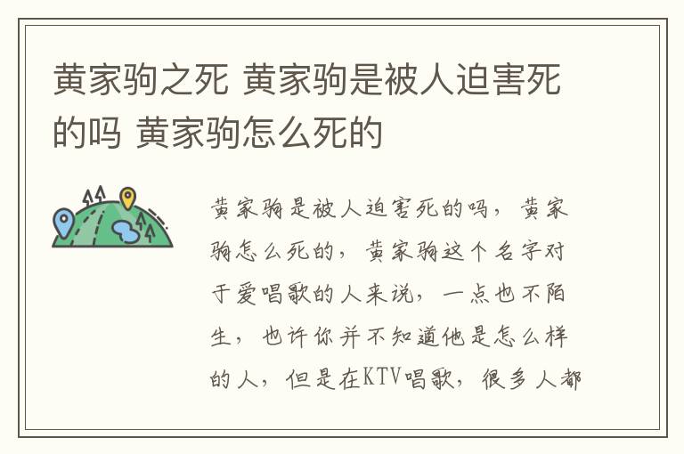 黄家驹之死 黄家驹是被人迫害死的吗 黄家驹怎么死的