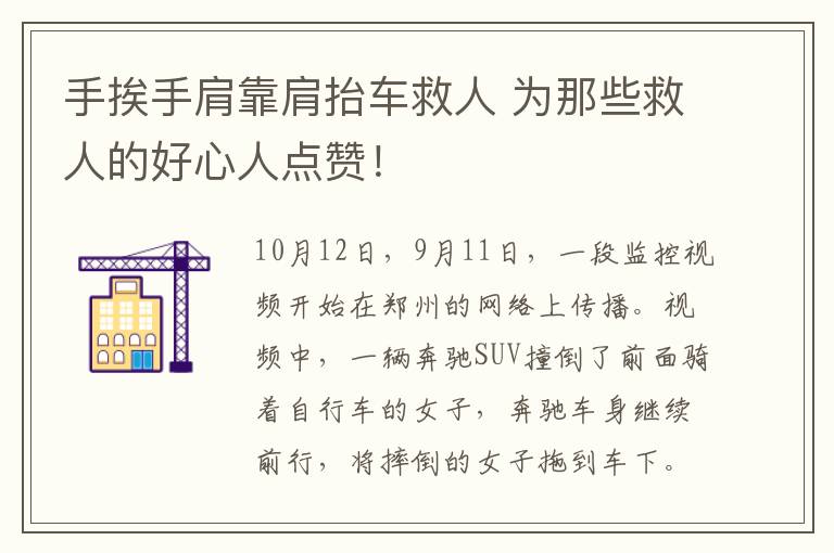 手挨手肩靠肩抬车救人 为那些救人的好心人点赞!
