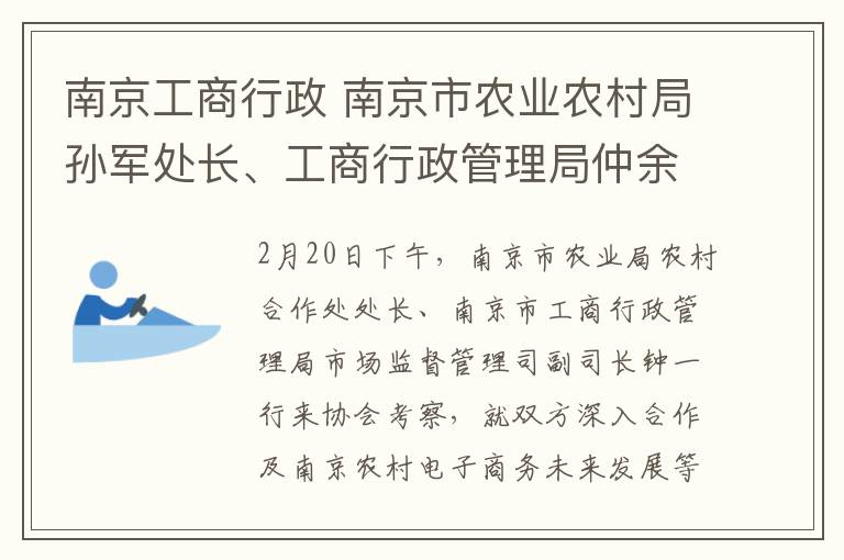 南京工商行政 南京市农业农村局孙军处长、工商行政管理局仲余年副处长一行到访协会