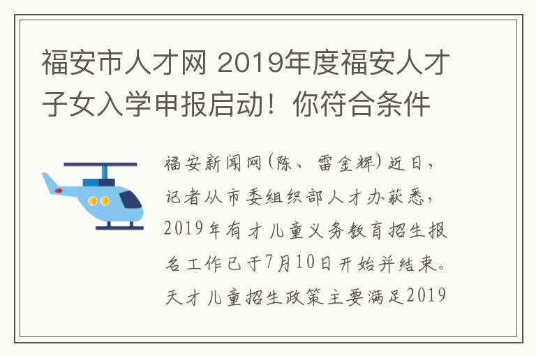 福安市人才网 2019年度福安人才子女入学申报启动!你符合条件吗?