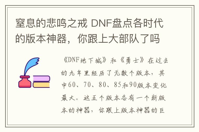 窒息的悲鸣之戒 DNF盘点各时代的版本神器，你跟上大部队了吗？