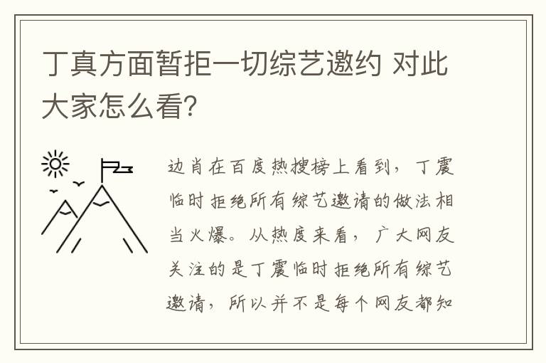 丁真方面暂拒一切综艺邀约 对此大家怎么看?