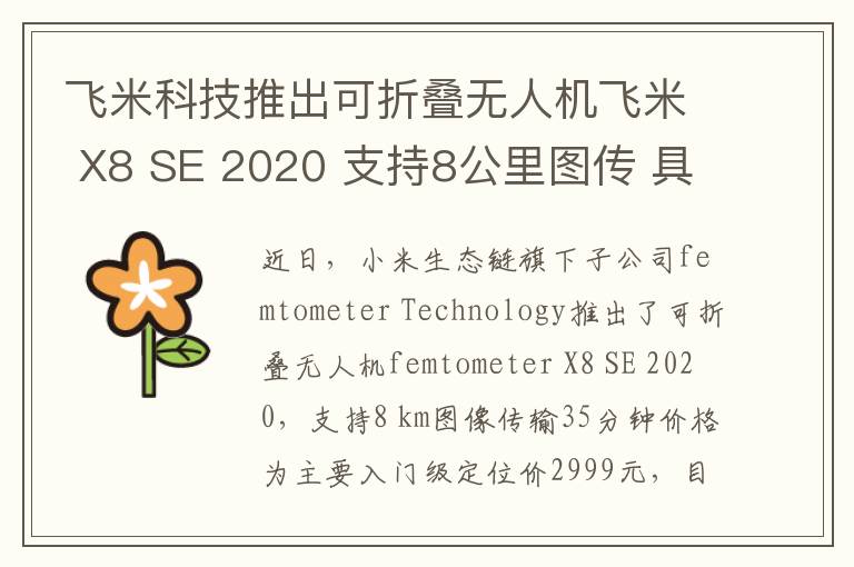 飞米科技推出可折叠无人机飞米 X8 SE 2020 支持8公里图传 具体是啥情况?