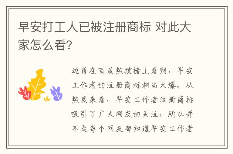 早安打工人已被注册商标 对此大家怎么看?