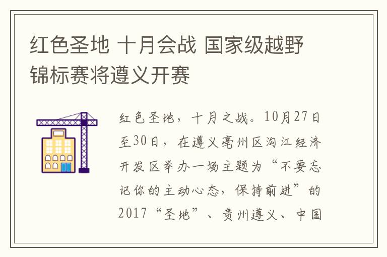 红色圣地 十月会战 国家级越野锦标赛将遵义开赛
