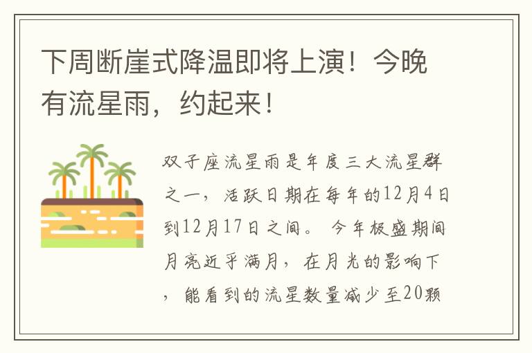 下周断崖式降温即将上演！今晚有流星雨，约起来！