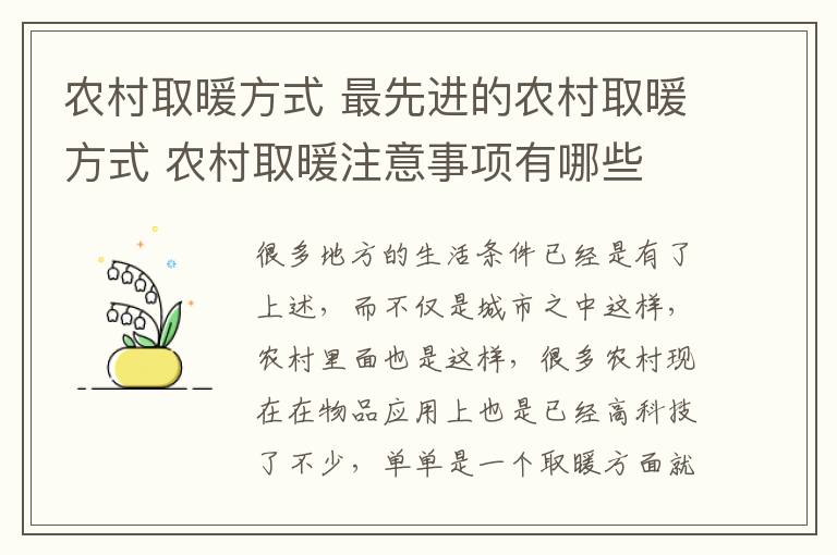 农村取暖方式 最先进的农村取暖方式 农村取暖注意事项有哪些