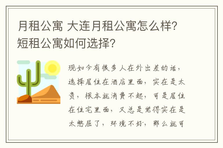 月租公寓 大连月租公寓怎么样?短租公寓如何选择?
