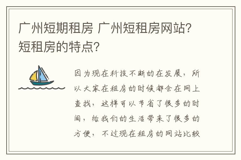 广州短期租房 广州短租房网站?短租房的特点?