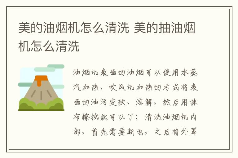 美的油烟机怎么清洗 美的抽油烟机怎么清洗