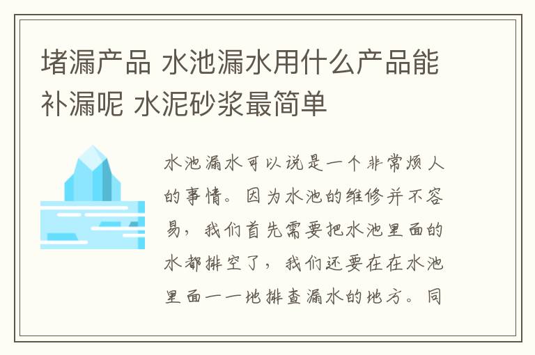堵漏产品 水池漏水用什么产品能补漏呢 水泥砂浆最简单