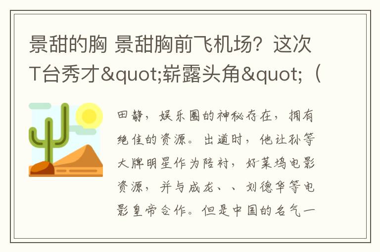 景甜的胸 景甜胸前飞机场?这次T台秀才"崭露头角"(图)