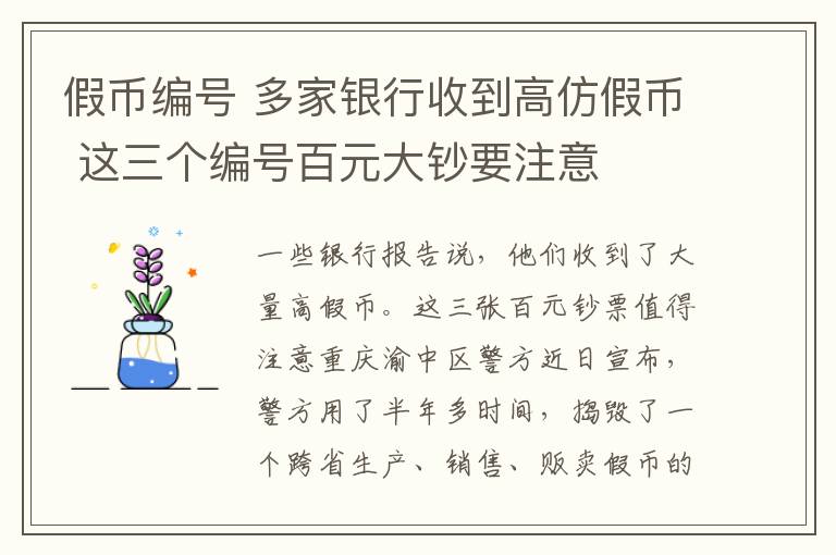 假币编号 多家银行收到高仿假币 这三个编号百元大钞要注意