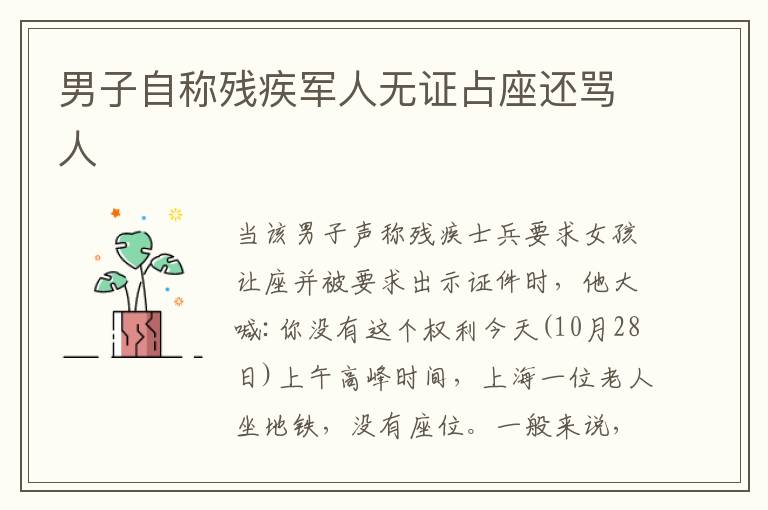 男子自称残疾军人无证占座还骂人