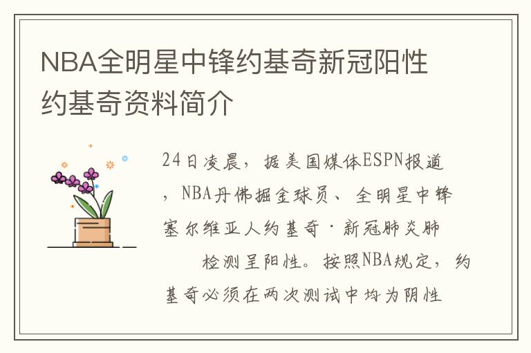 NBA全明星中锋约基奇新冠阳性 约基奇资料简介