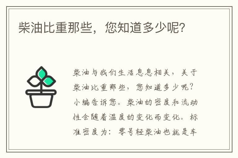 柴油比重那些，您知道多少呢？
