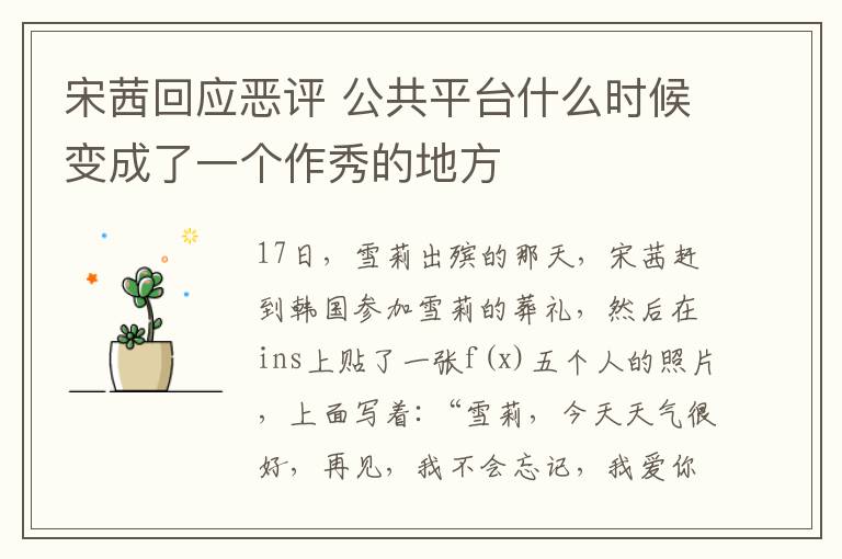 宋茜回应恶评 公共平台什么时候变成了一个作秀的地方