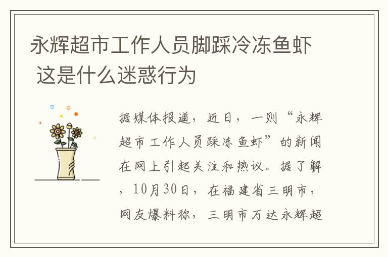 永辉超市工作人员脚踩冷冻鱼虾 这是什么迷惑行为