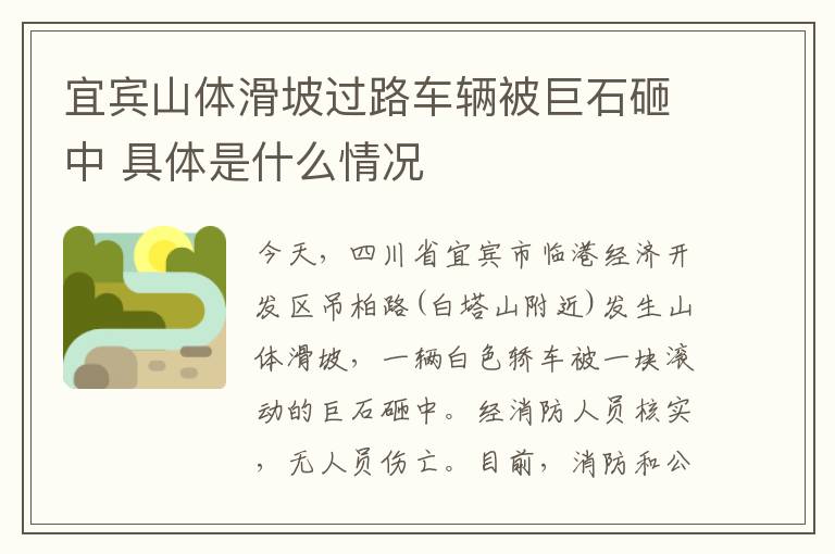 宜宾山体滑坡过路车辆被巨石砸中 具体是什么情况