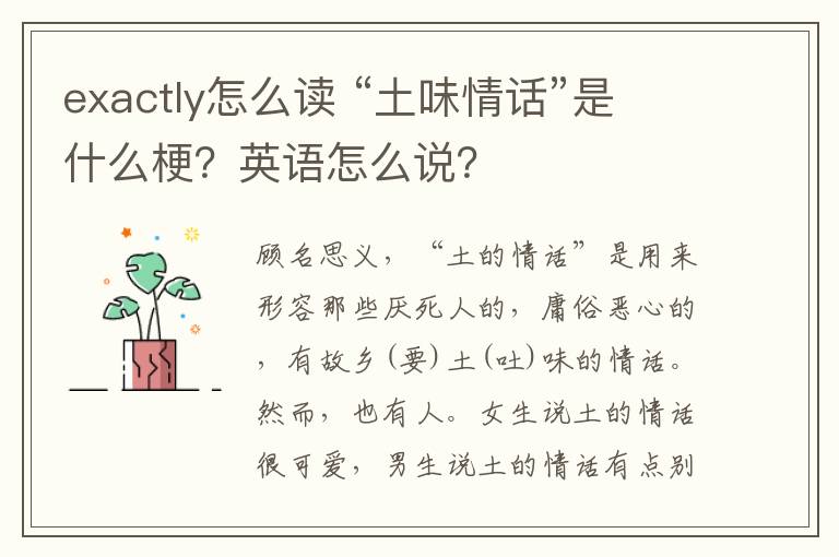 exactly怎么读 “土味情话”是什么梗?英语怎么说?