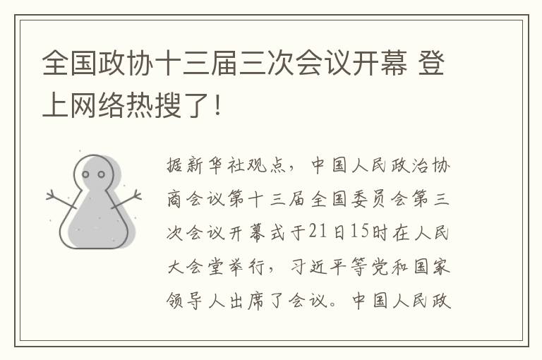 全国政协十三届三次会议开幕 登上网络热搜了！