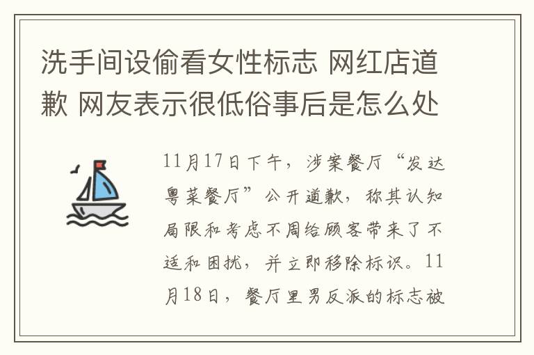 洗手间设偷看女性标志 网红店道歉 网友表示很低俗事后是怎么处理的