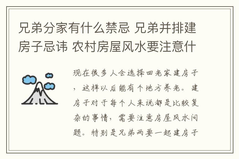 兄弟分家有什么禁忌 兄弟并排建房子忌讳 农村房屋风水要注意什么