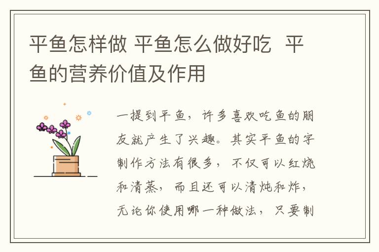 平鱼怎样做 平鱼怎么做好吃  平鱼的营养价值及作用