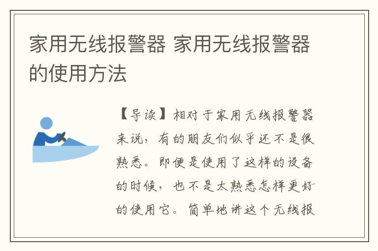 家用无线报警器 家用无线报警器的使用方法