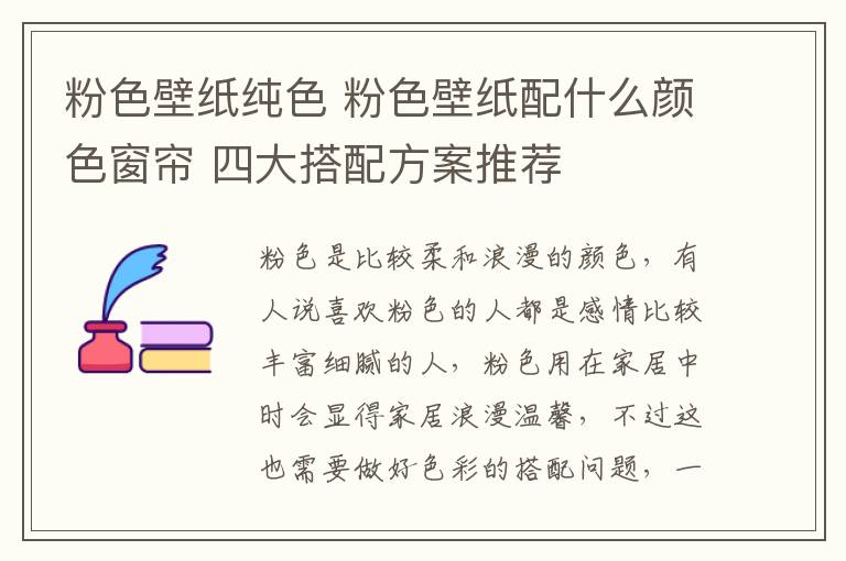 粉色壁纸纯色 粉色壁纸配什么颜色窗帘 四大搭配方案推荐