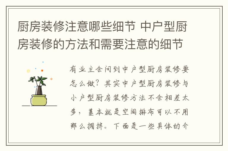 厨房装修注意哪些细节 中户型厨房装修的方法和需要注意的细节