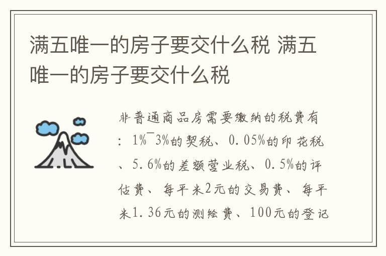 满五唯一的房子要交什么税 满五唯一的房子要交什么税