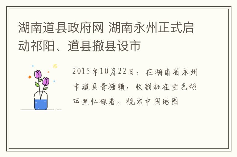 湖南道县政府网 湖南永州正式启动祁阳、道县撤县设市
