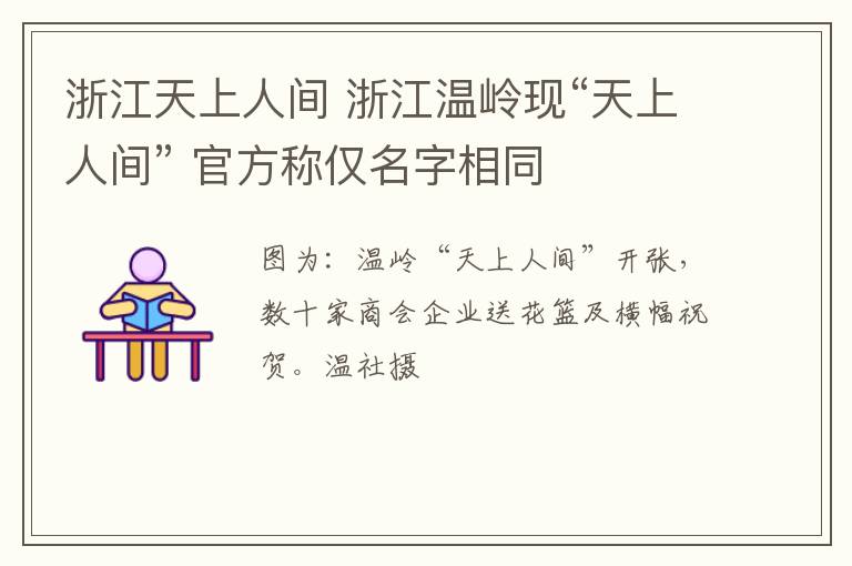 浙江天上人间 浙江温岭现“天上人间” 官方称仅名字相同