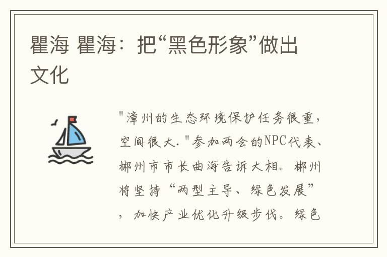 瞿海 瞿海:把“黑色形象”做出文化