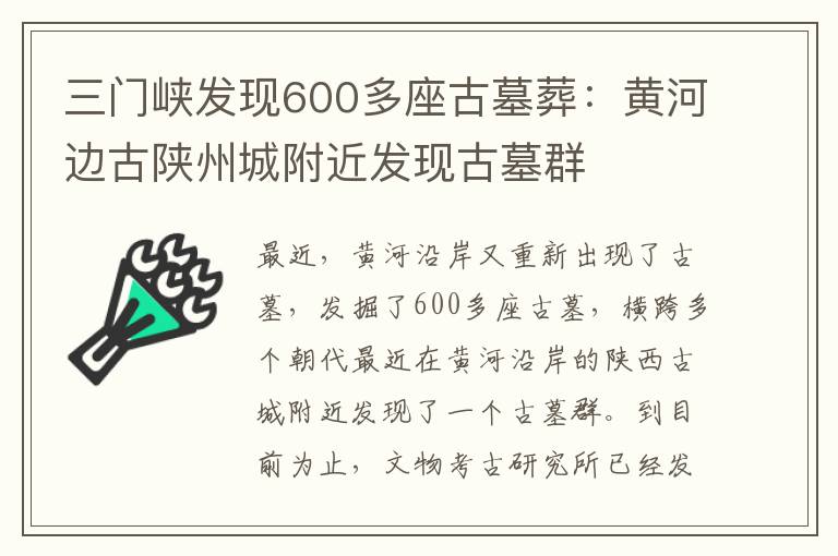 三门峡发现600多座古墓葬:黄河边古陕州城附近发现古墓群