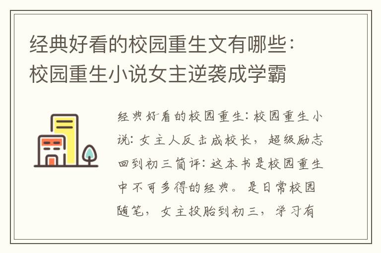 经典好看的校园重生文有哪些:校园重生小说女主逆袭成学霸
