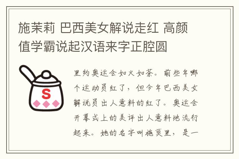 施茉莉 巴西美女解说走红 高颜值学霸说起汉语来字正腔圆