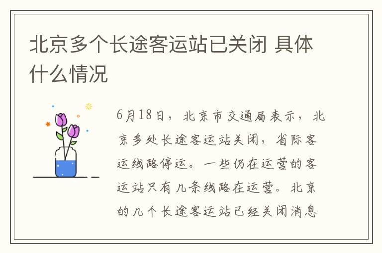 北京多个长途客运站已关闭 具体什么情况
