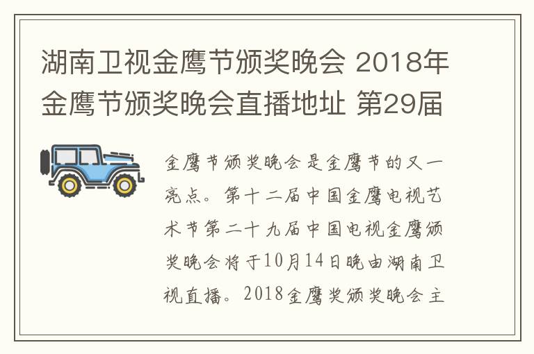 湖南卫视金鹰节颁奖晚会 2018年金鹰节颁奖晚会直播地址 第29届金鹰节晚会直播平台及公布奖项