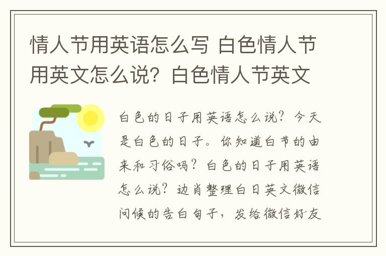 情人节用英语怎么写 白色情人节用英文怎么说？白色情人节英文微信祝福语表白句子